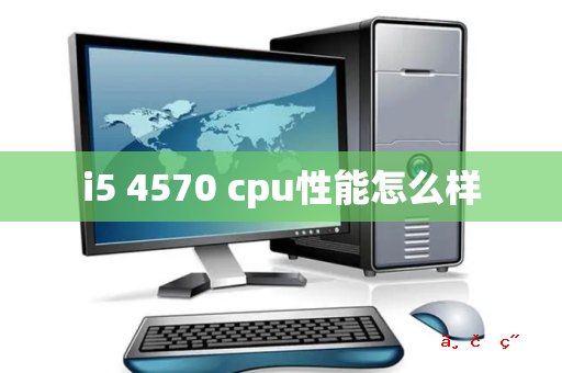 i5 4570 cpu性能怎么样