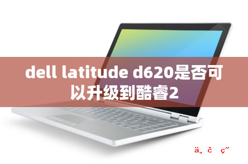 dell latitude d620是否可以升级到酷睿2