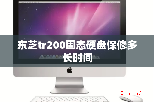 东芝tr200固态硬盘保修多长时间