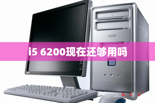 i5 6200现在还够用吗