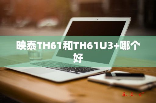 映泰TH61和TH61U3+哪个好