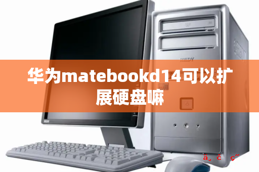 华为matebookd14可以扩展硬盘嘛