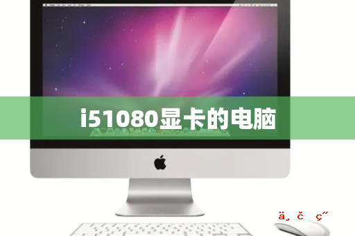 i51080显卡的电脑