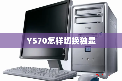 Y570怎样切换独显