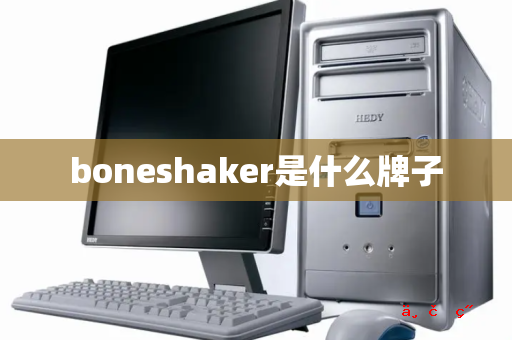 boneshaker是什么牌子