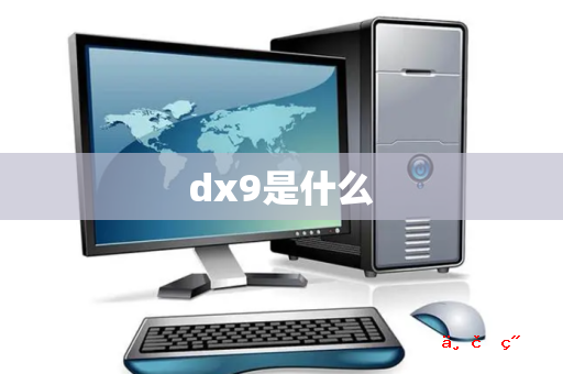 dx9是什么