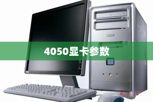 4050显卡参数