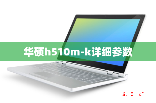 华硕h510m-k详细参数