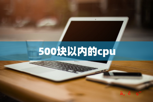 500块以内的cpu