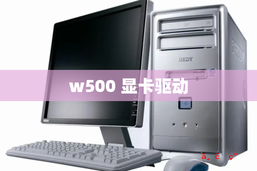 w500 显卡驱动