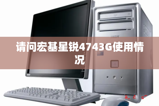 请问宏基星锐4743G使用情况