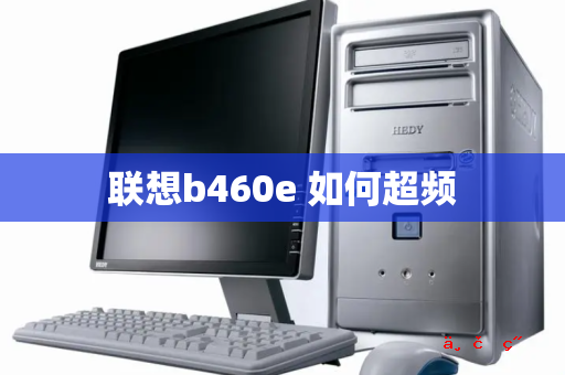 联想b460e 如何超频