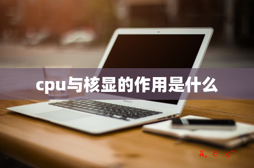 cpu与核显的作用是什么