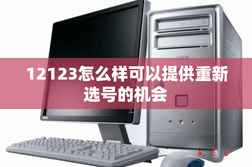 12123怎么样可以提供重新选号的机会