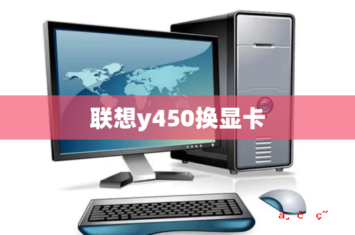 联想y450换显卡