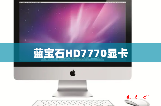 蓝宝石HD7770显卡