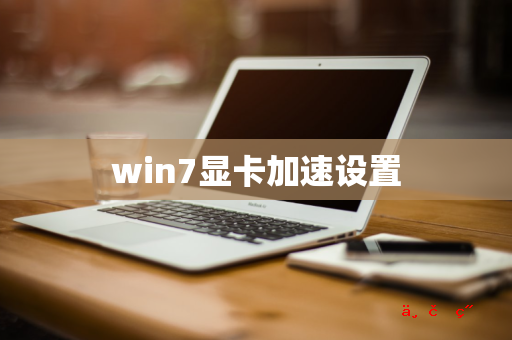 win7显卡加速设置