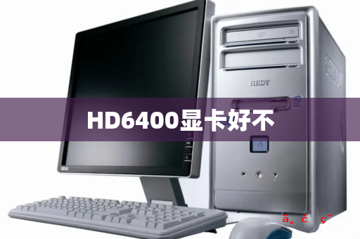 HD6400显卡好不