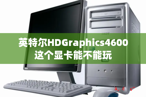 英特尔HDGraphics4600这个显卡能不能玩