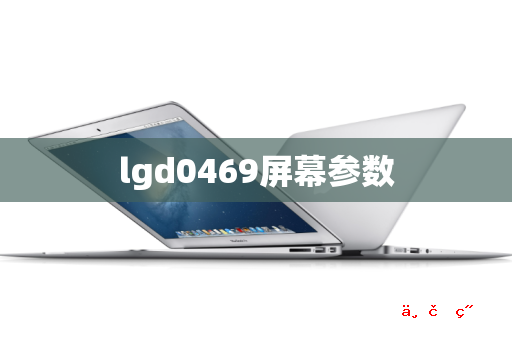 lgd0469屏幕参数