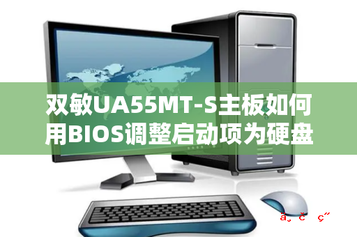 双敏UA55MT-S主板如何用BIOS调整启动项为硬盘启动