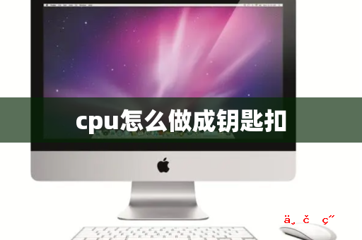 cpu怎么做成钥匙扣