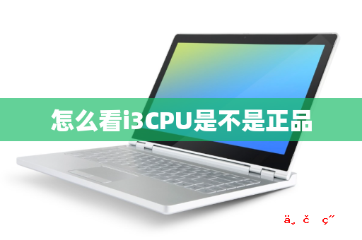 怎么看i3CPU是不是正品