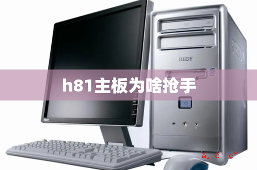 h81主板为啥抢手