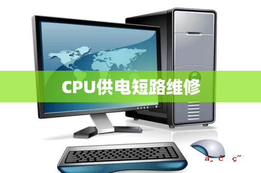 CPU供电短路维修