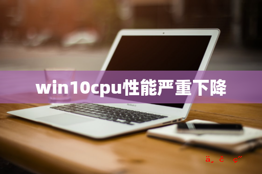 win10cpu性能严重下降