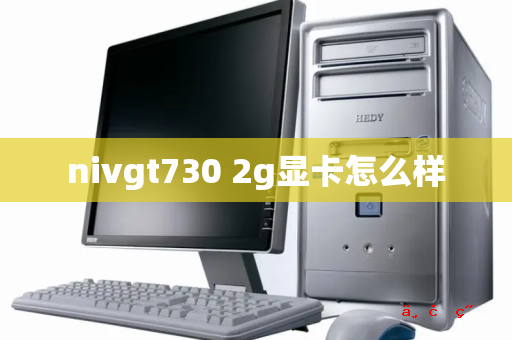 nivgt730 2g显卡怎么样