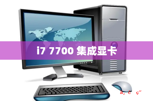 i7 7700 集成显卡