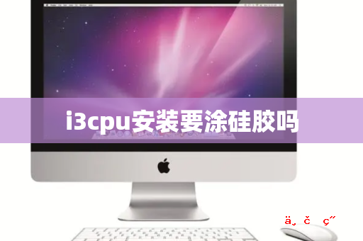 i3cpu安装要涂硅胶吗