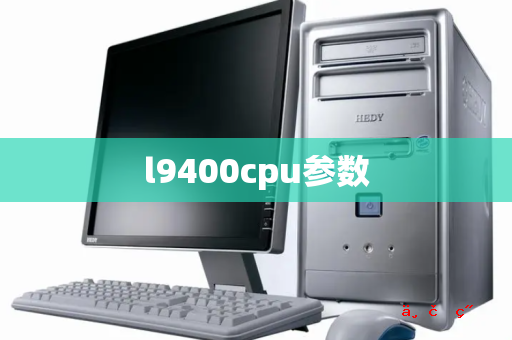 l9400cpu参数