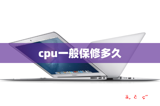 cpu一般保修多久