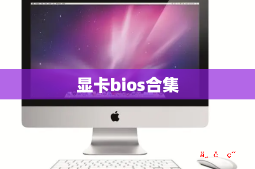 显卡bios合集