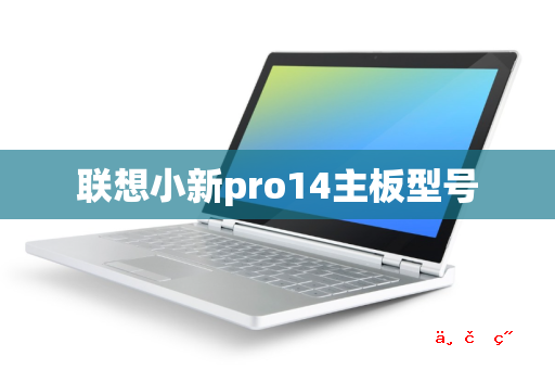 联想小新pro14主板型号