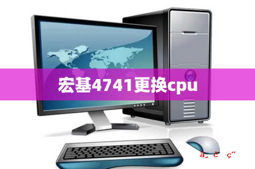 宏基4741更换cpu