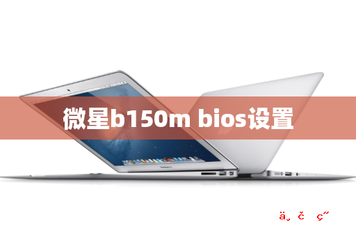 微星b150m bios设置