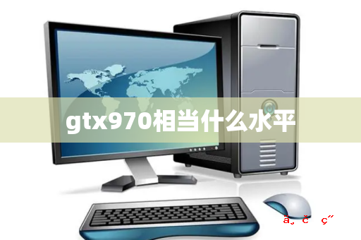 gtx970相当什么水平