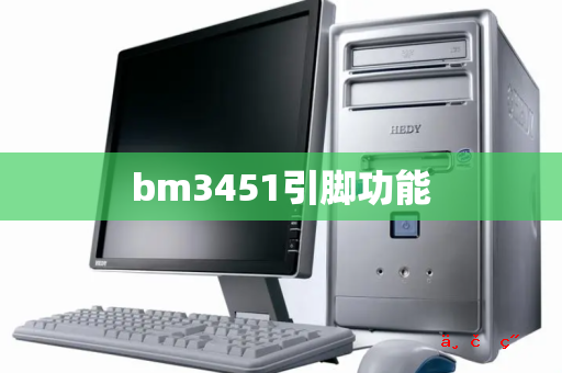 bm3451引脚功能