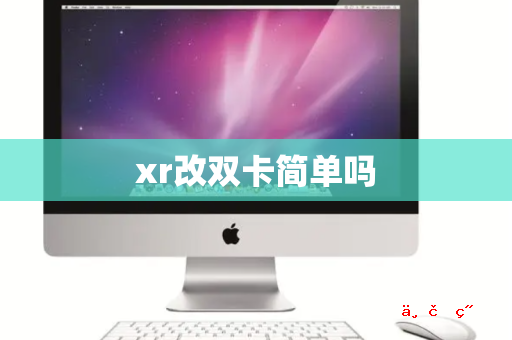 xr改双卡简单吗