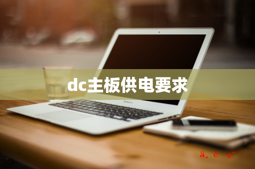 dc主板供电要求