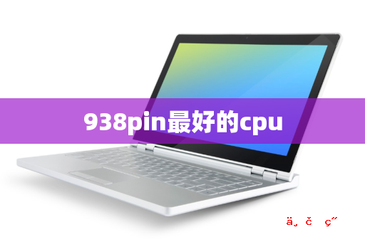 938pin最好的cpu