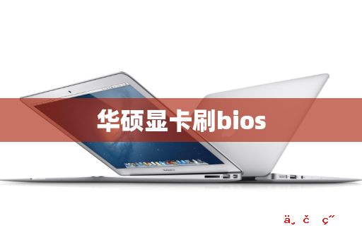 华硕显卡刷bios