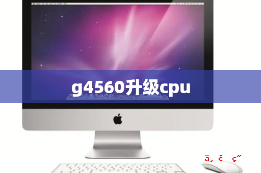 g4560升级cpu