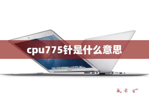 cpu775针是什么意思