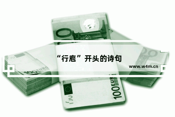 “行庖”开头的诗句