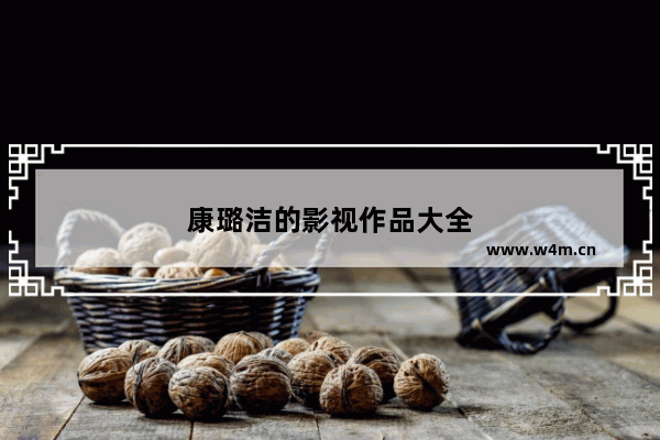 康璐洁的影视作品大全