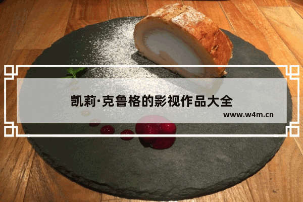 凯莉·克鲁格的影视作品大全